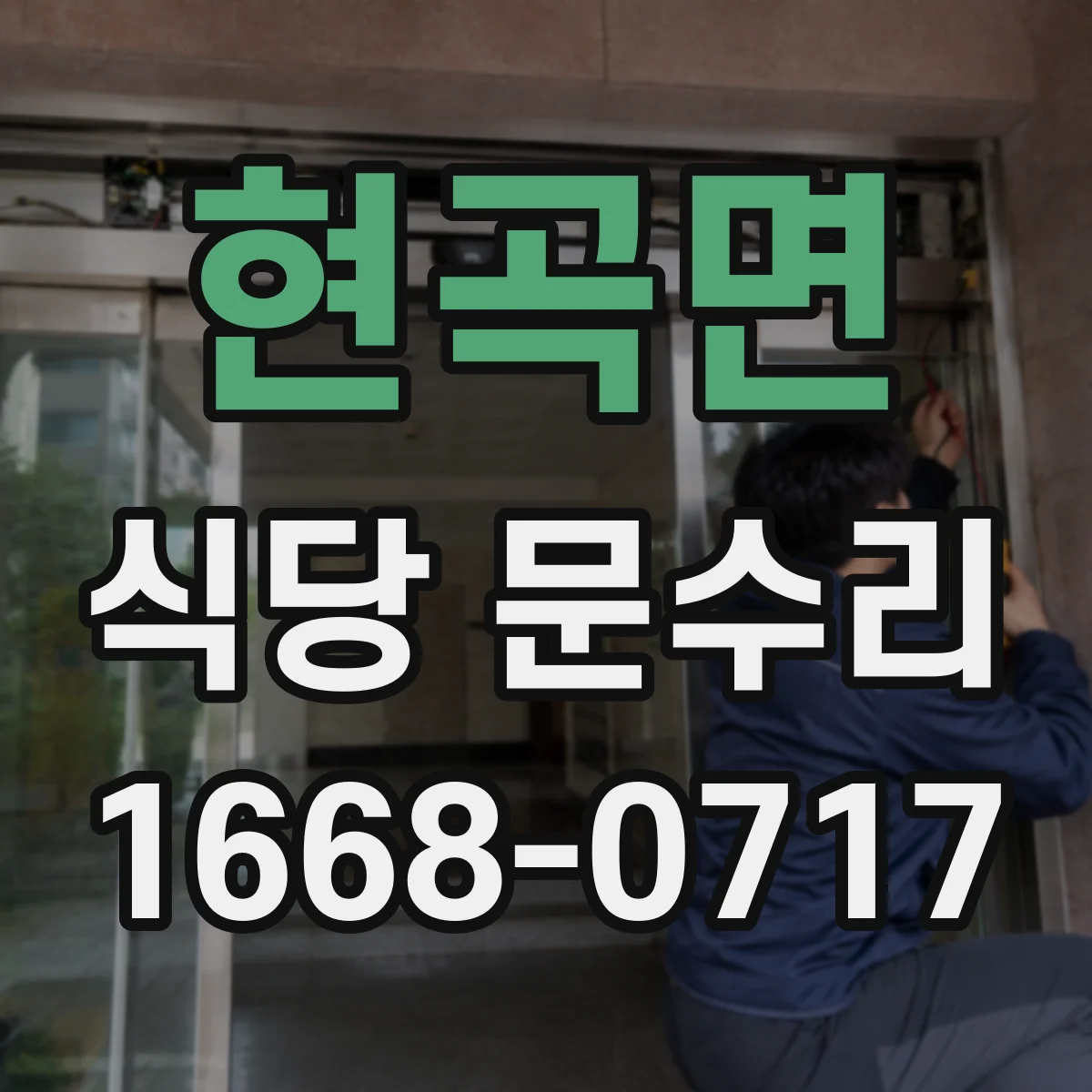 현곡면 식당 문수리