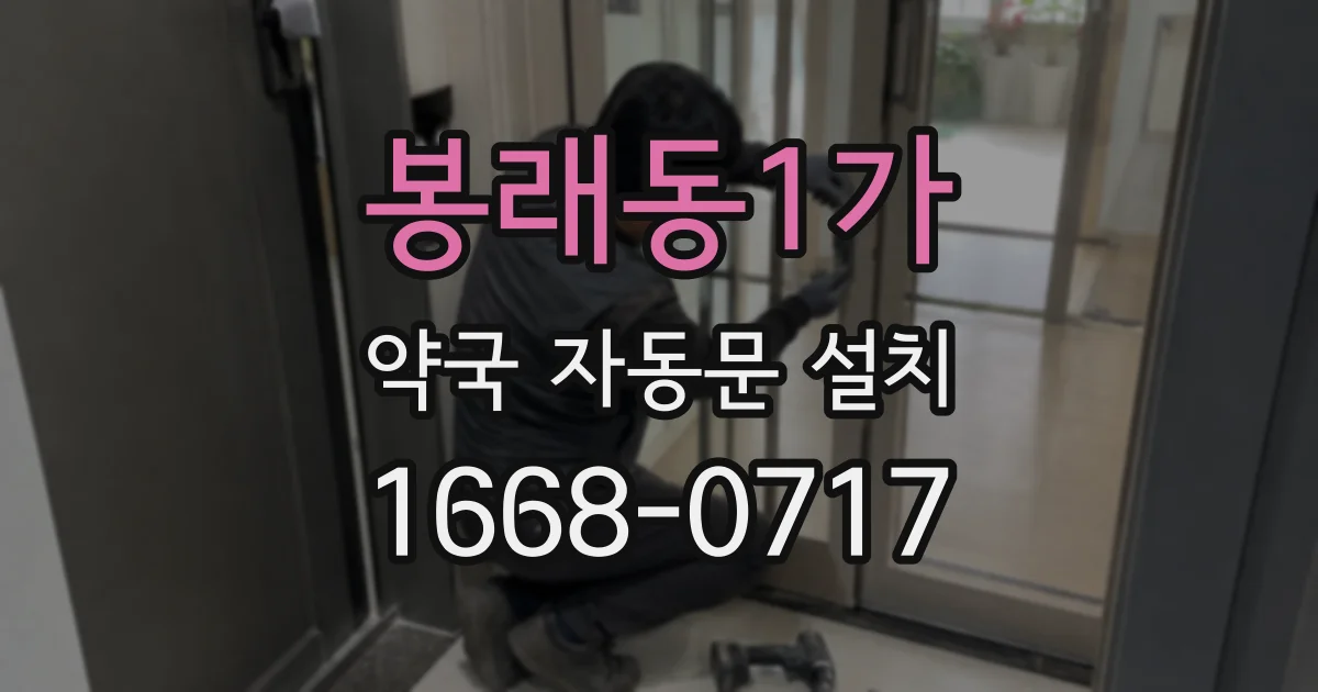 봉래동1가 약국 자동문 설치