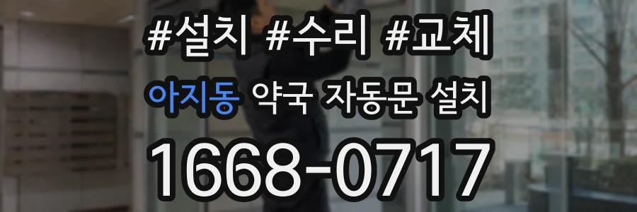 아지동 약국 자동문 설치