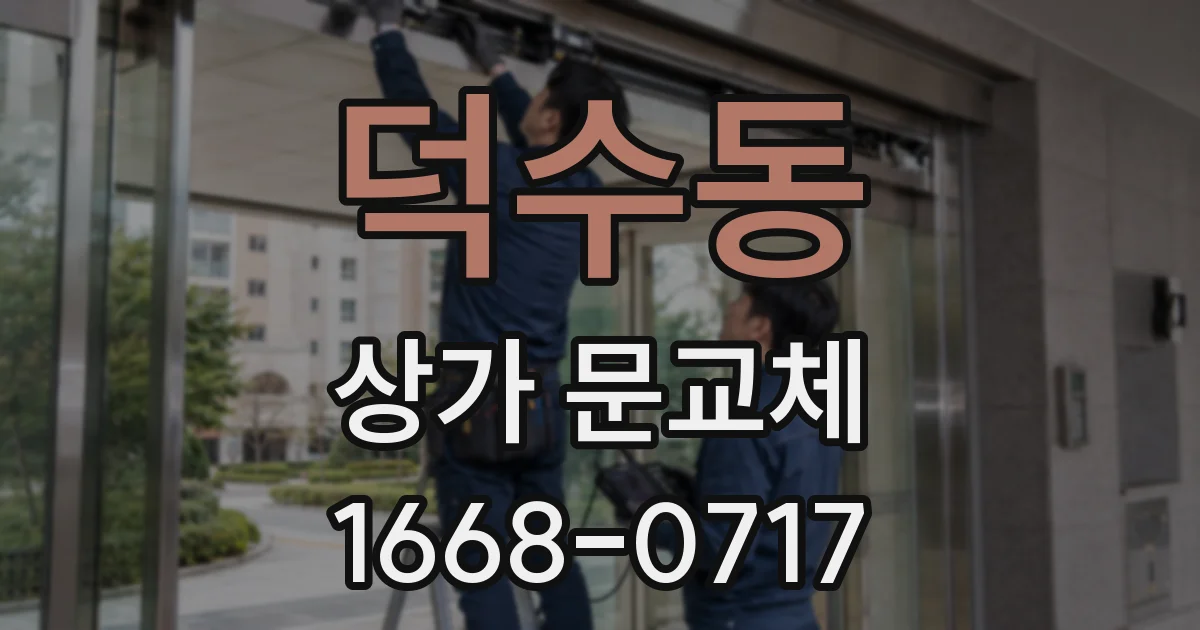 덕수동 상가 문교체