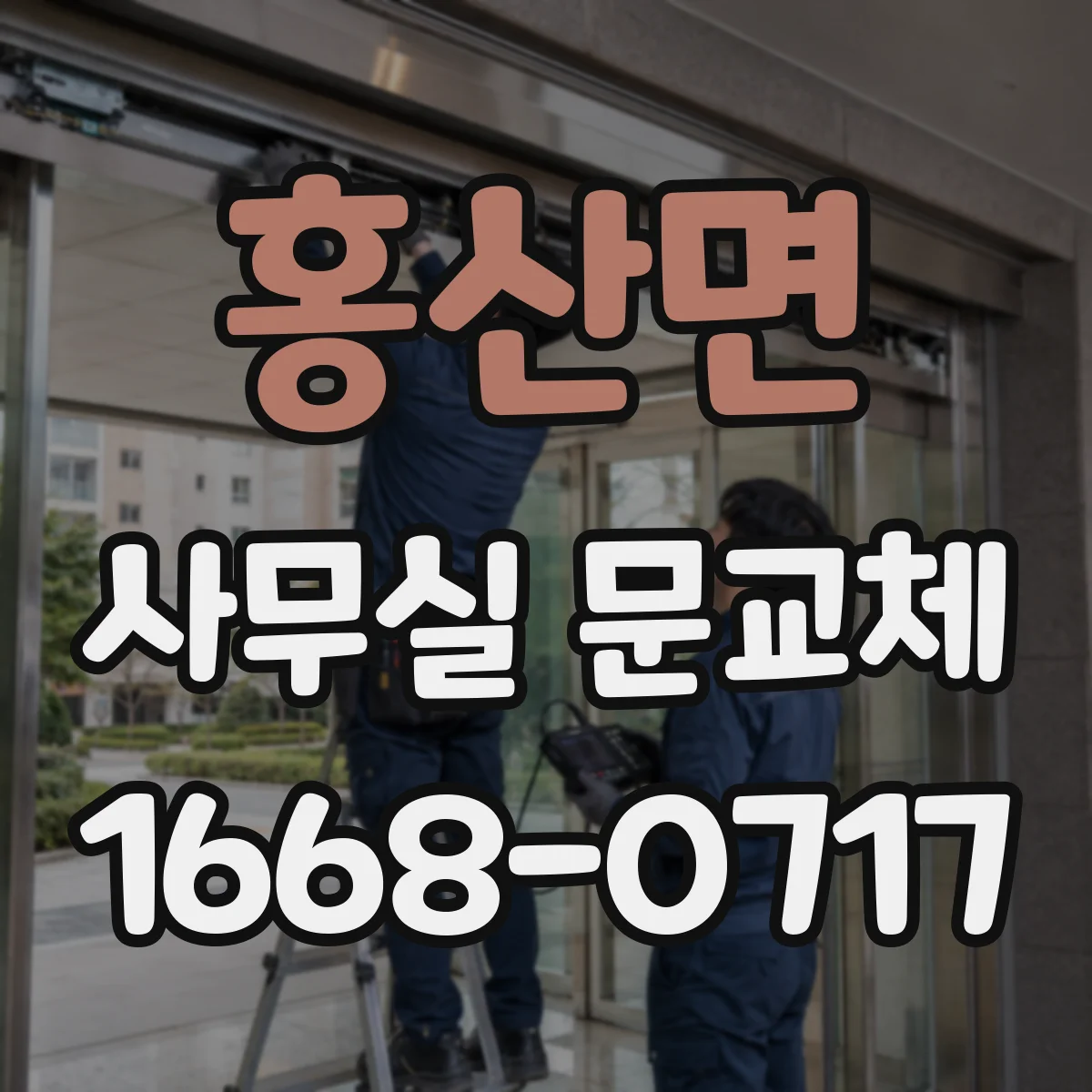 홍산면 사무실 문교체