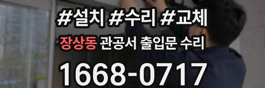 장상동 관공서 출입문 수리