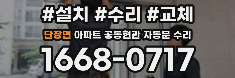 단장면 아파트 공동현관 자동문 수리