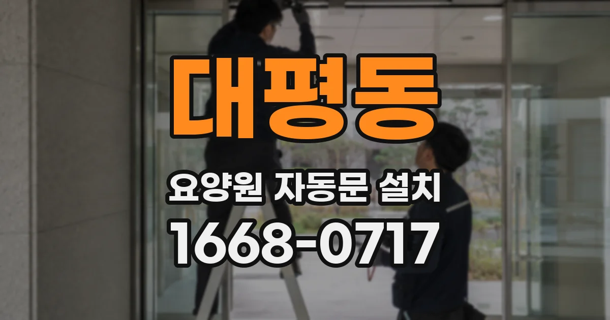 대평동 요양원 자동문 설치