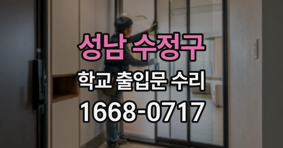 성남 수정구 학교 출입문 수리