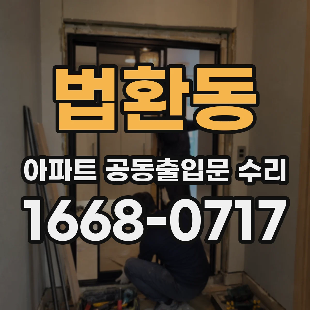 법환동 아파트 공동출입문 수리