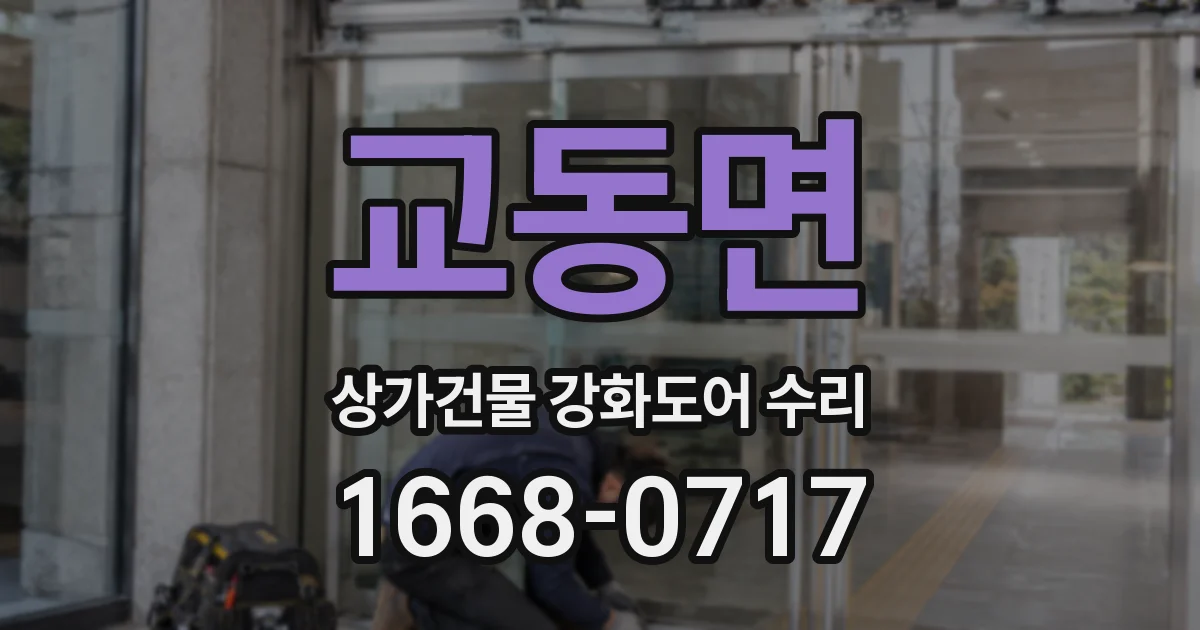 교동면 상가건물 강화도어 수리