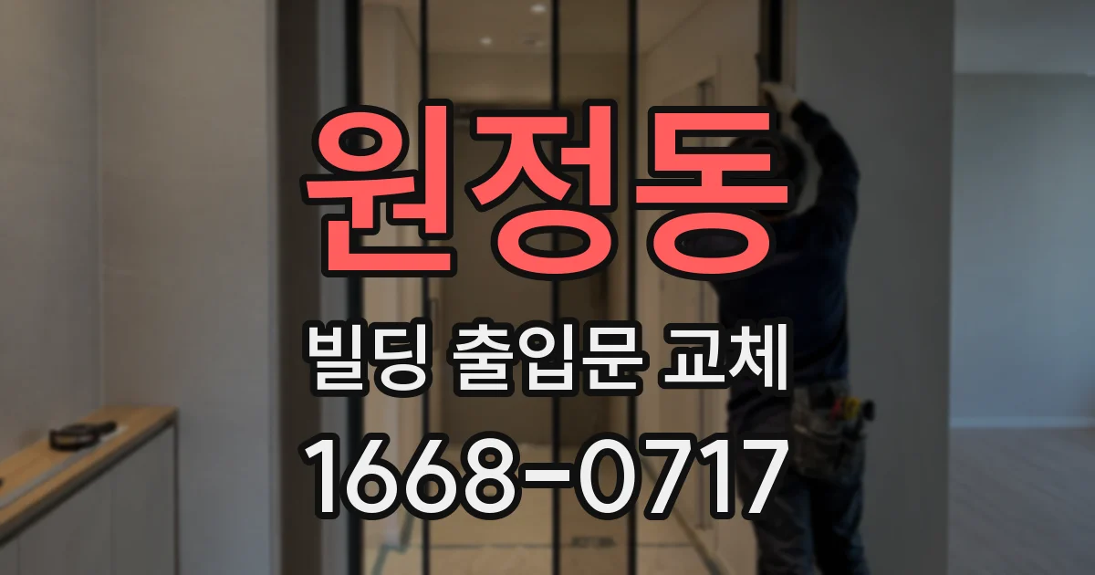 원정동 빌딩 출입문 교체