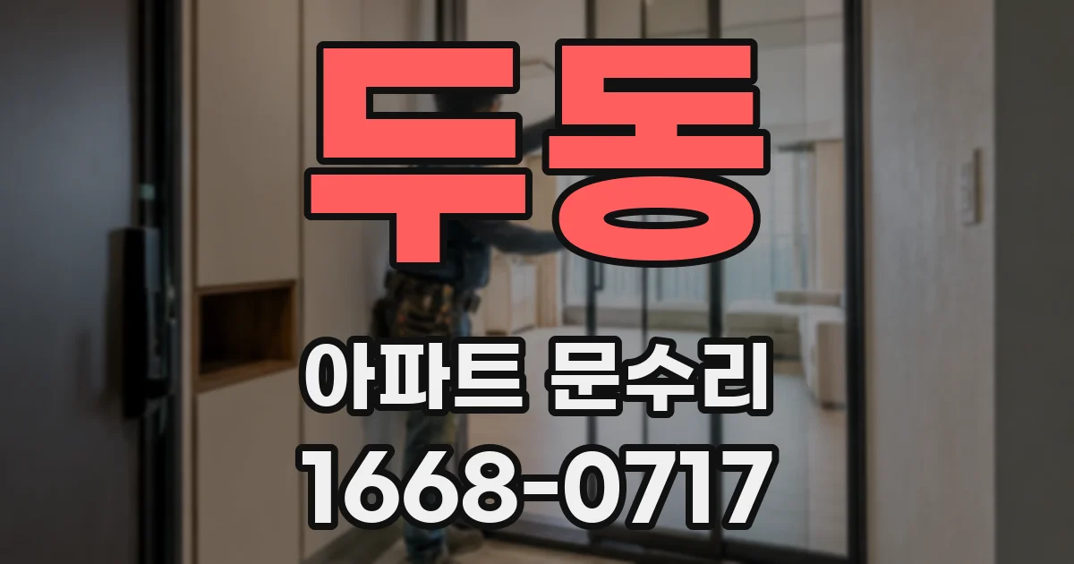 두동 아파트 문수리