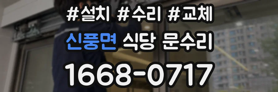 신풍면 식당 문수리