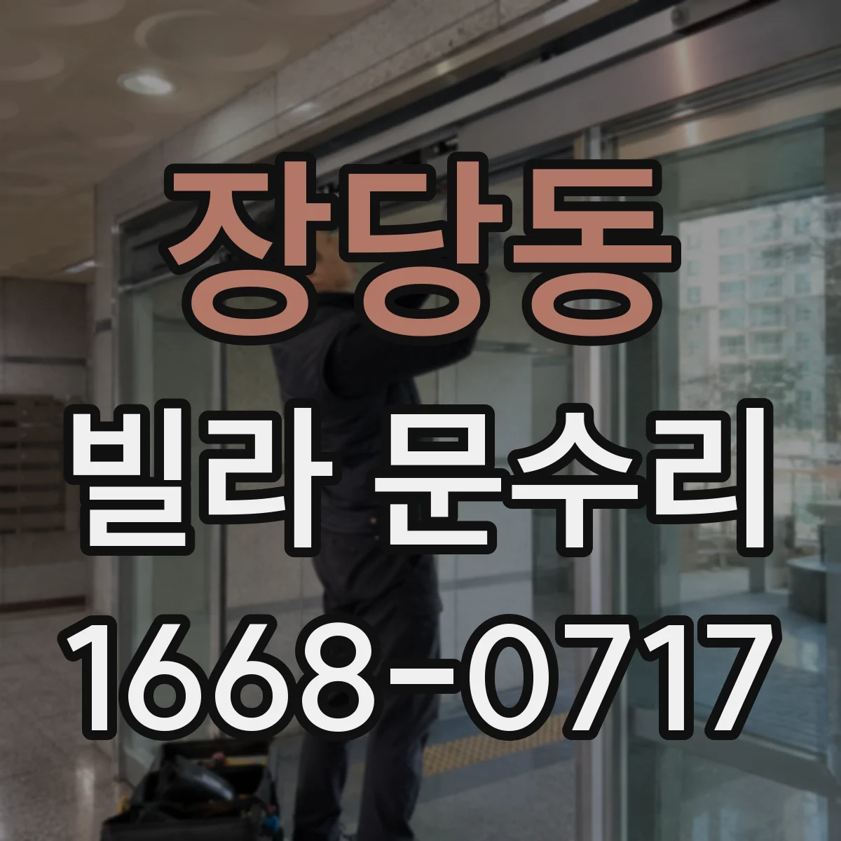 장당동 빌라 문수리
