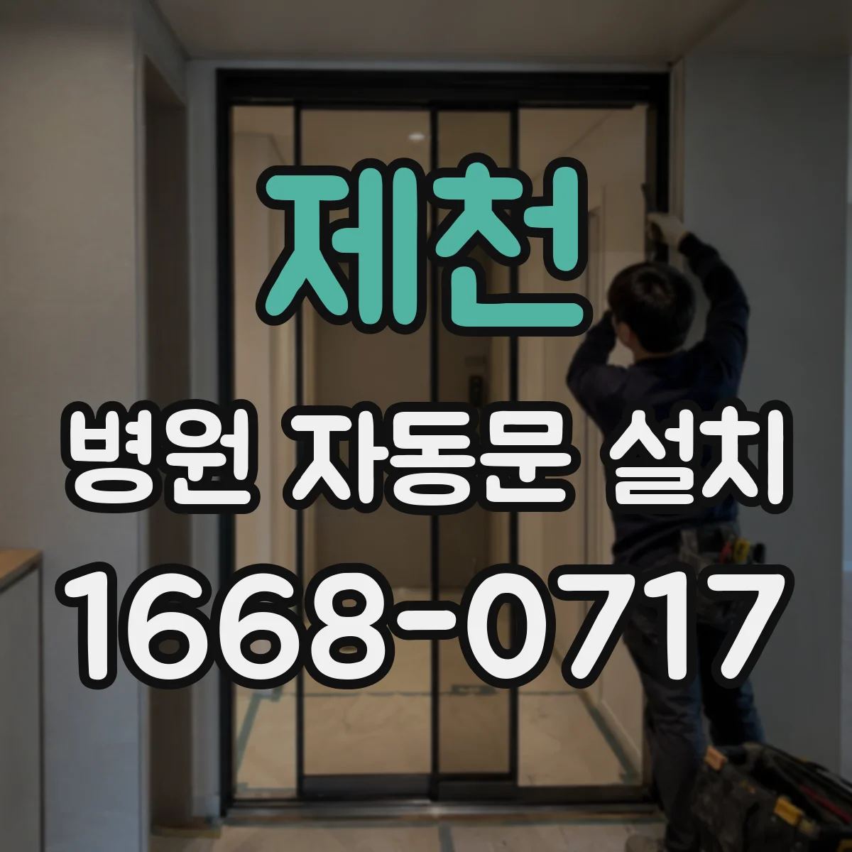 제천 병원 자동문 설치