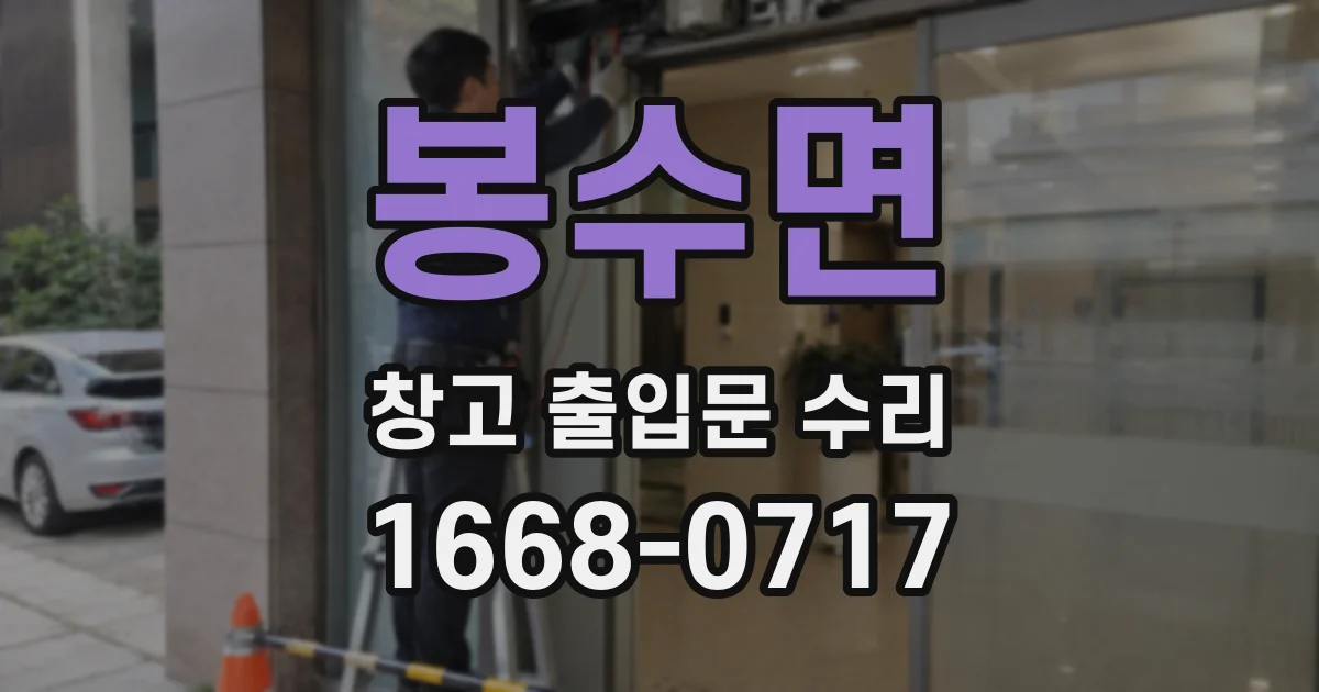 봉수면 창고 출입문 수리