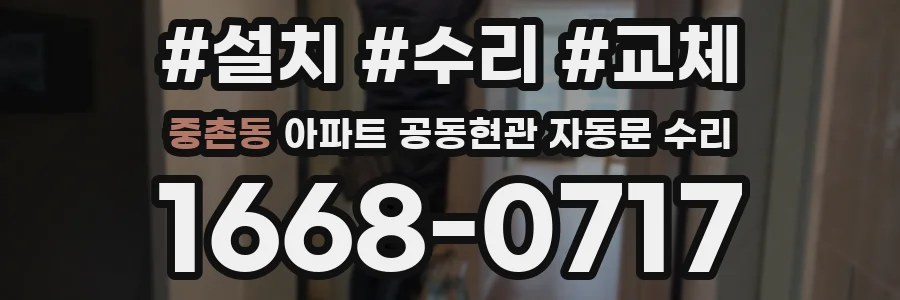 중촌동 아파트 공동현관 자동문 수리