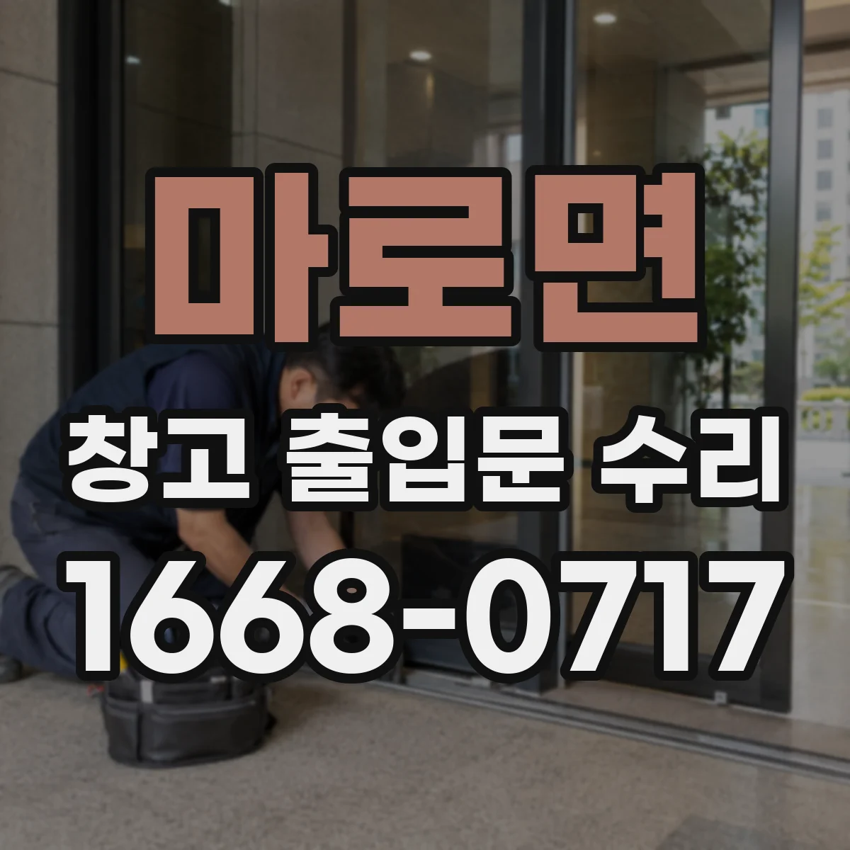 마로면 창고 출입문 수리
