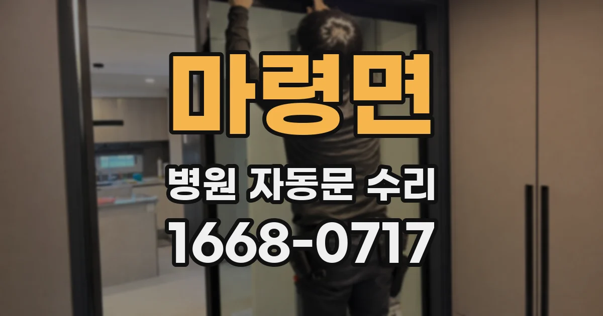 마령면 병원 자동문 수리