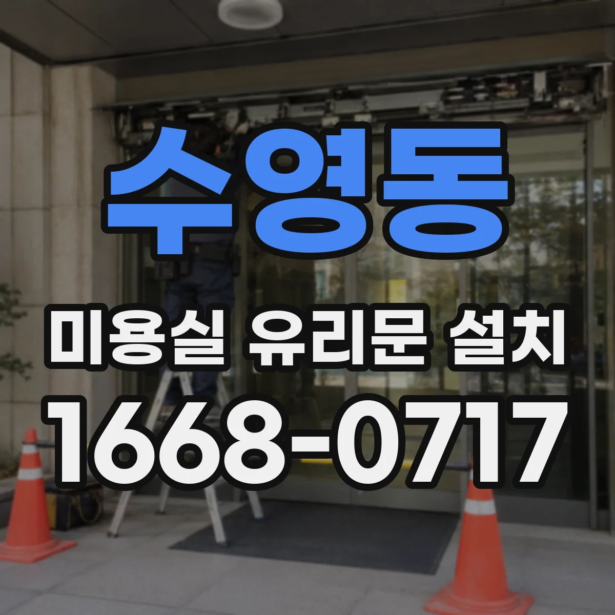 수영동 미용실 유리문 설치