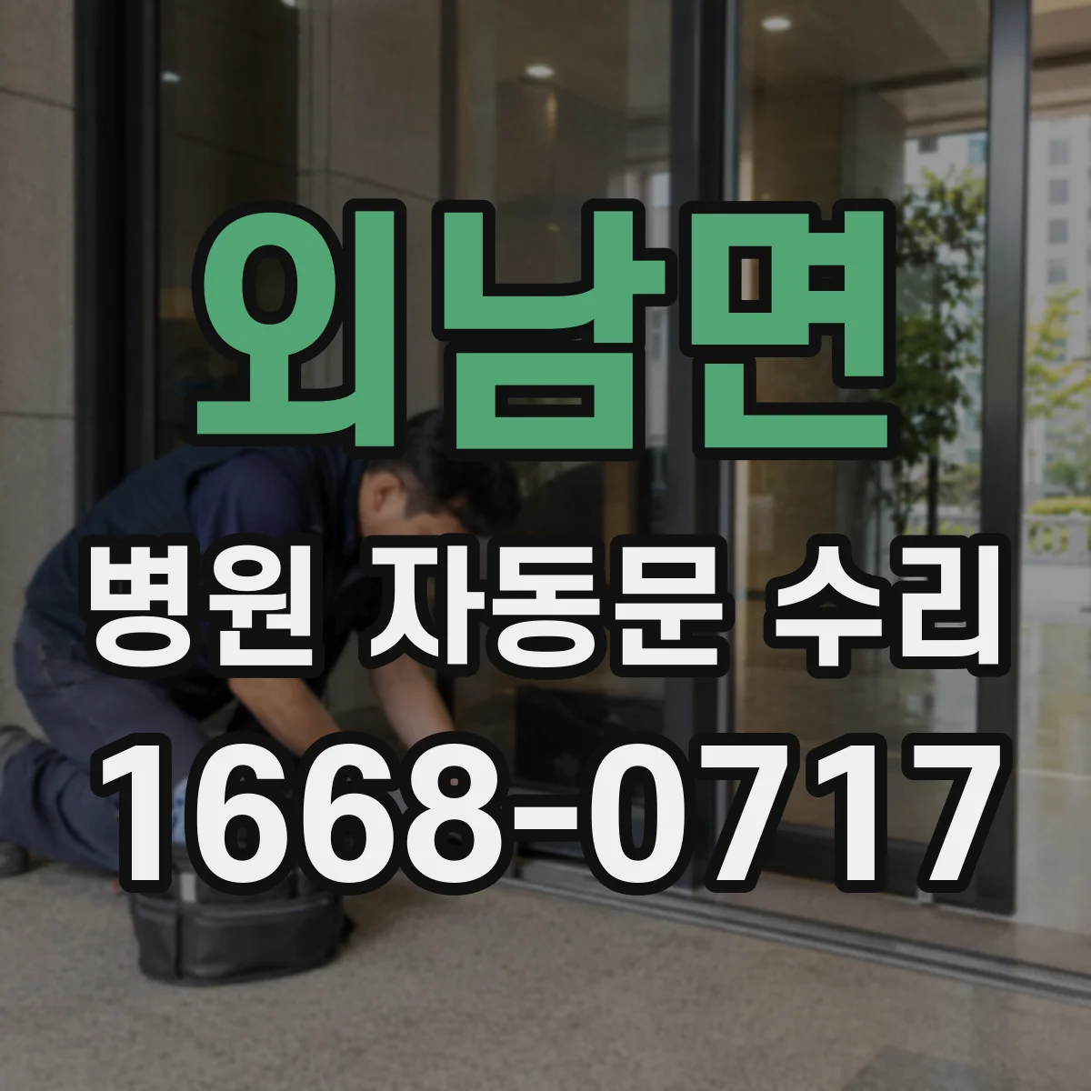 외남면 병원 자동문 수리