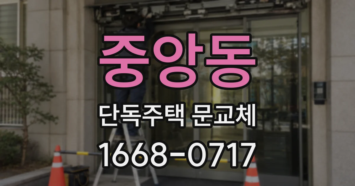 중앙동 단독주택 문교체