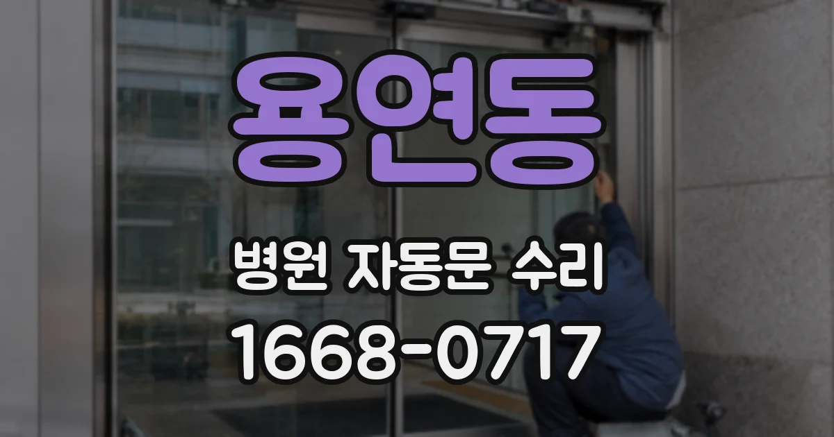 용연동 병원 자동문 수리