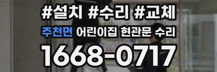 주천면 어린이집 현관문 수리