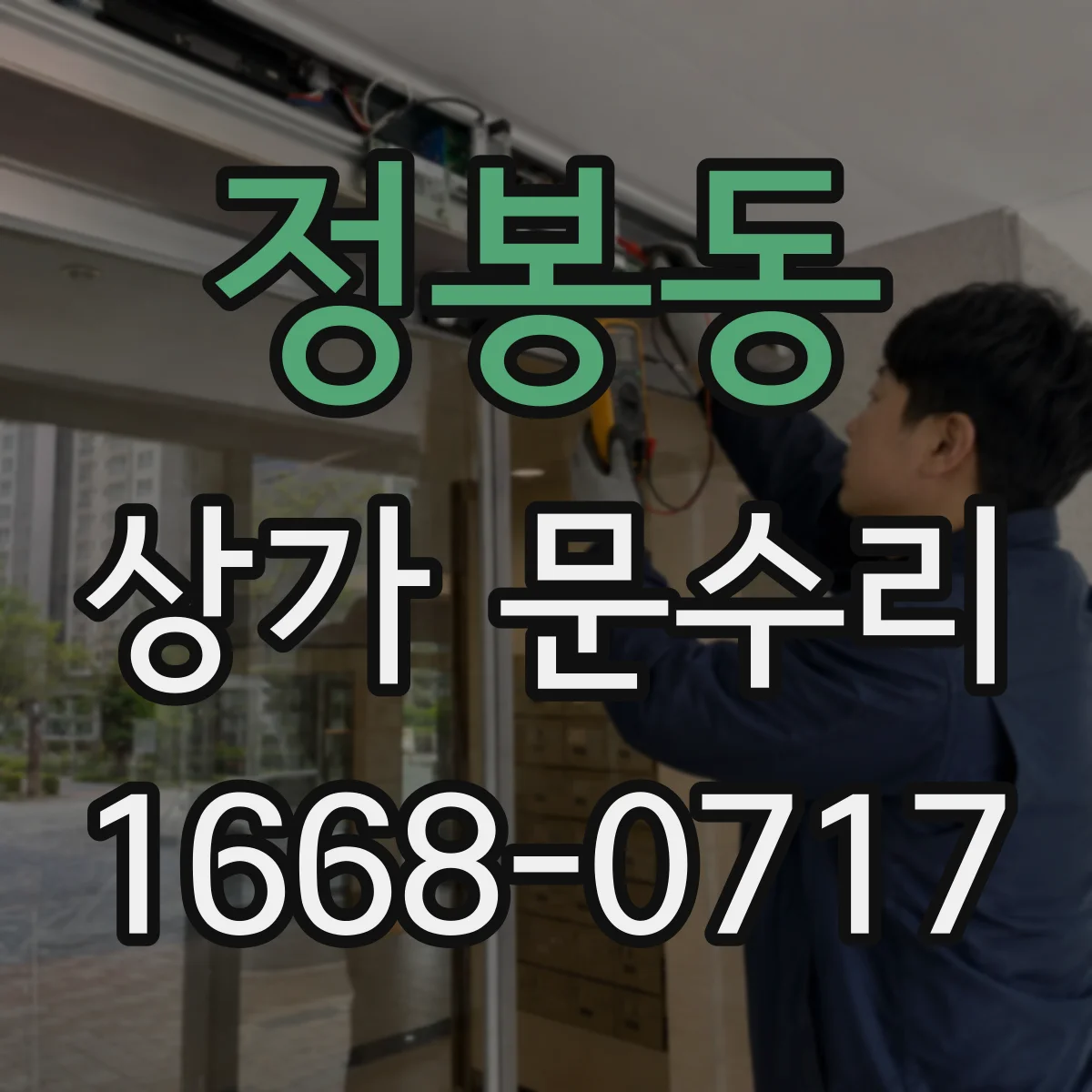 정봉동 상가 문수리