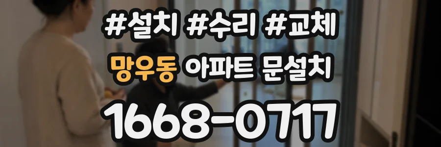 망우동 아파트 문설치