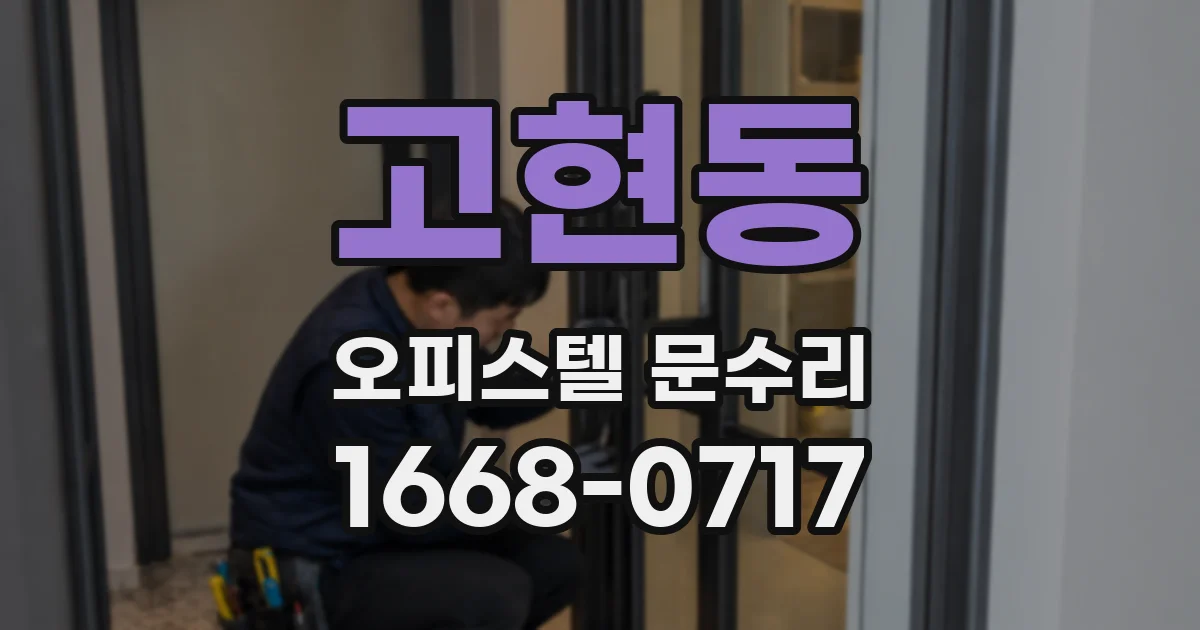 고현동 오피스텔 문수리