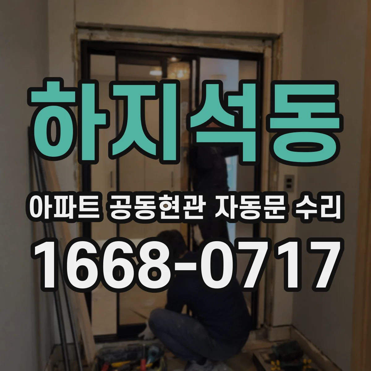 하지석동 아파트 공동현관 자동문 수리