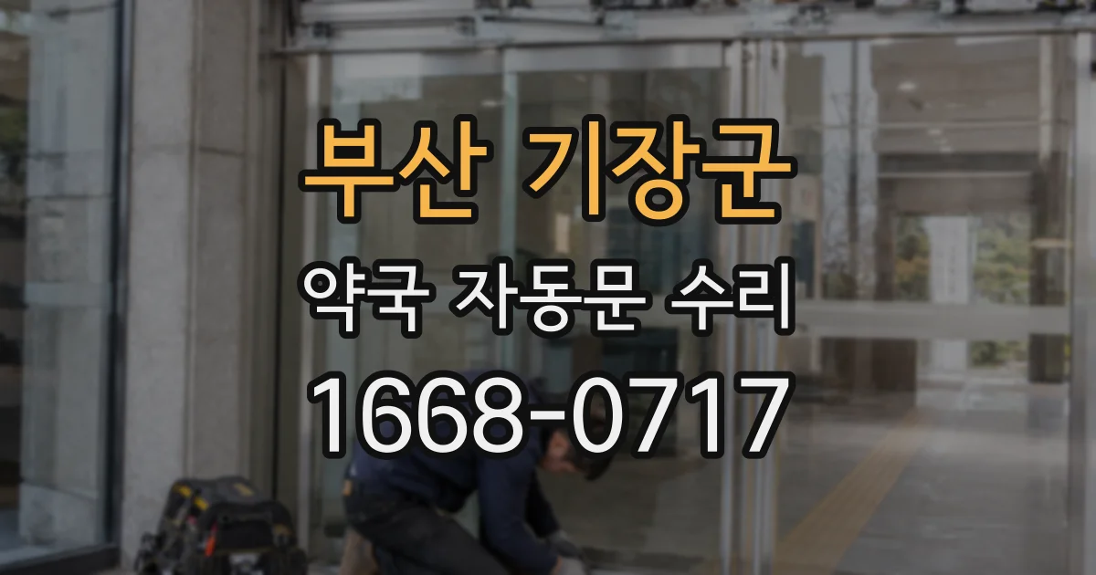 부산 기장군 약국 자동문 수리