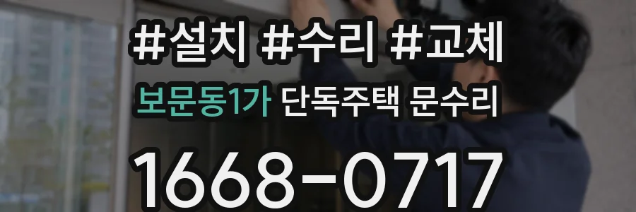 보문동1가 단독주택 문수리