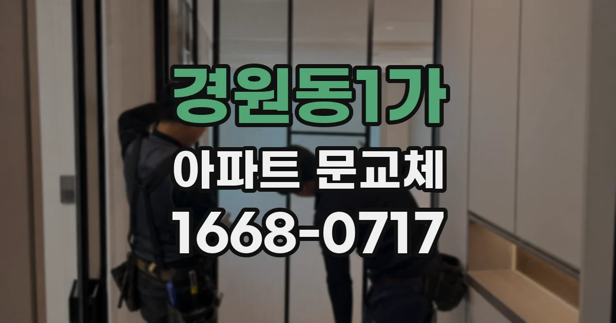 경원동1가 아파트 문교체