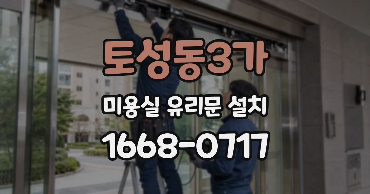 토성동3가 미용실 유리문 설치