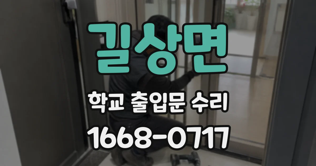 길상면 학교 출입문 수리