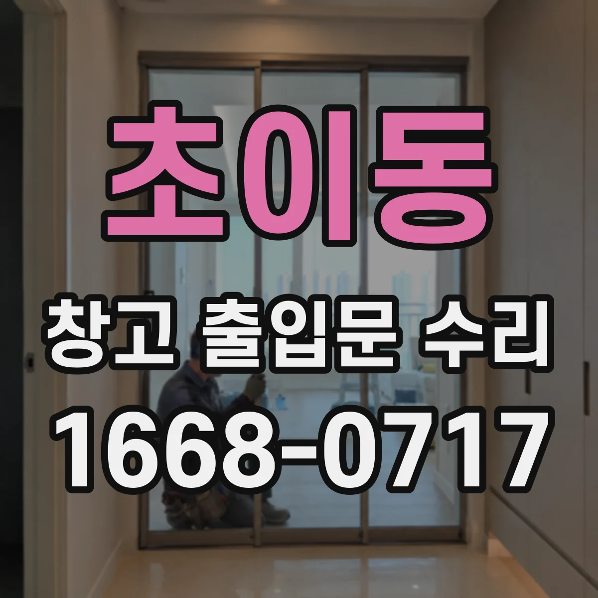 초이동 창고 출입문 수리