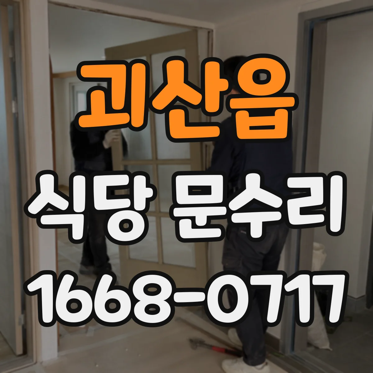 괴산읍 식당 문수리