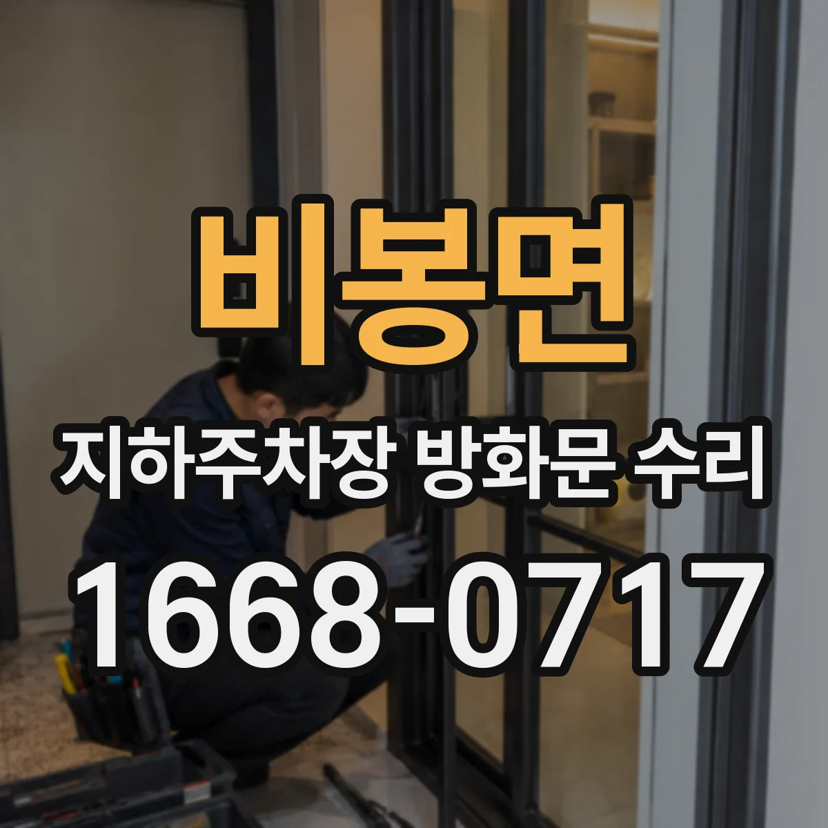 비봉면 지하주차장 방화문 수리