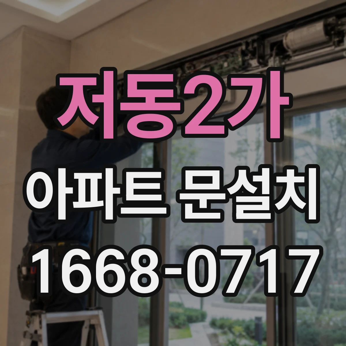 저동2가 아파트 문설치 현관문 교체 전 반입 경로 점검 절차