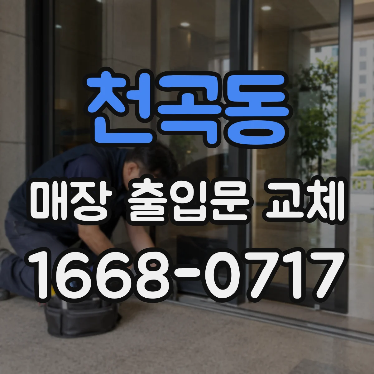 천곡동 매장 출입문 교체