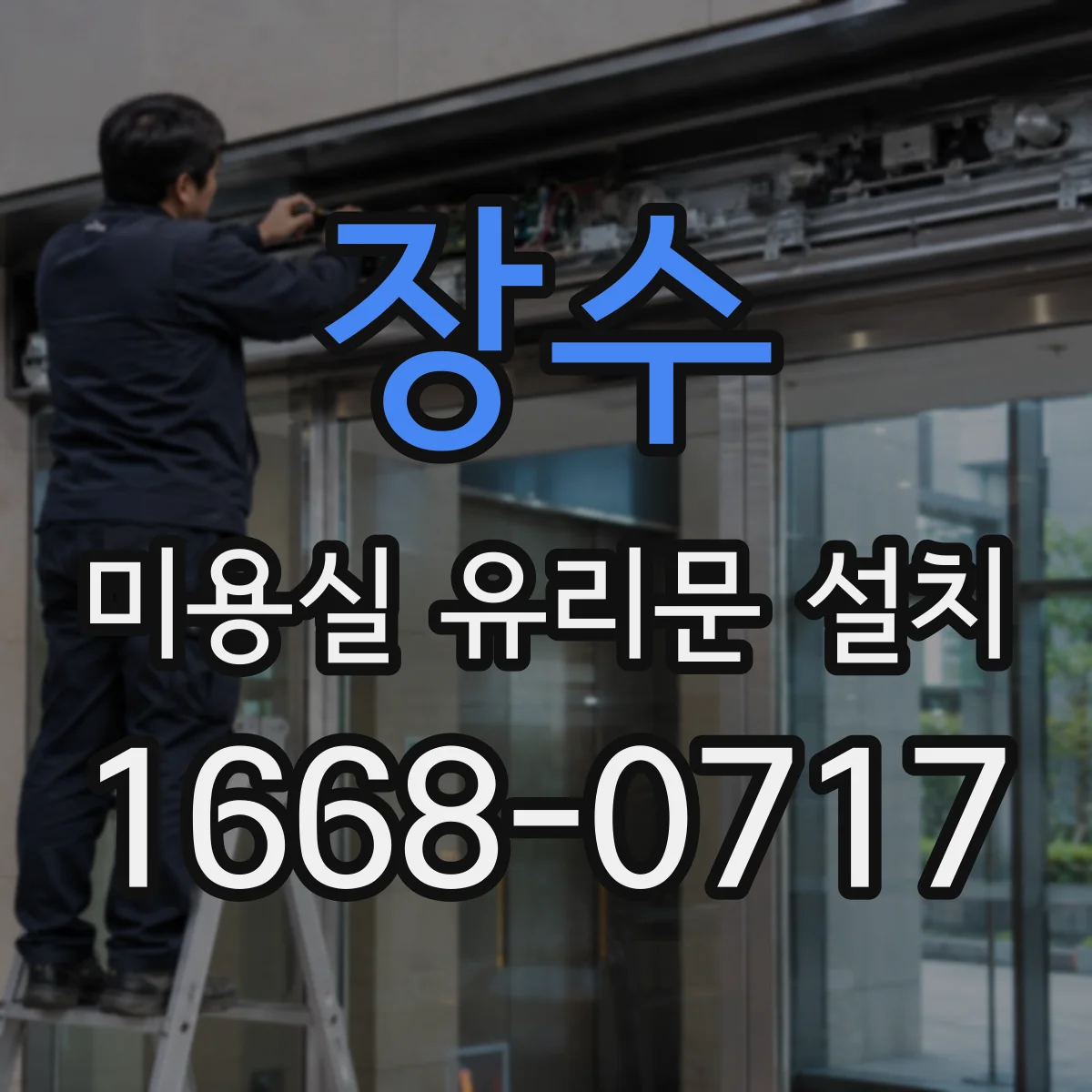 장수 미용실 유리문 설치 프레임 자재별 차이와 내구성 선택