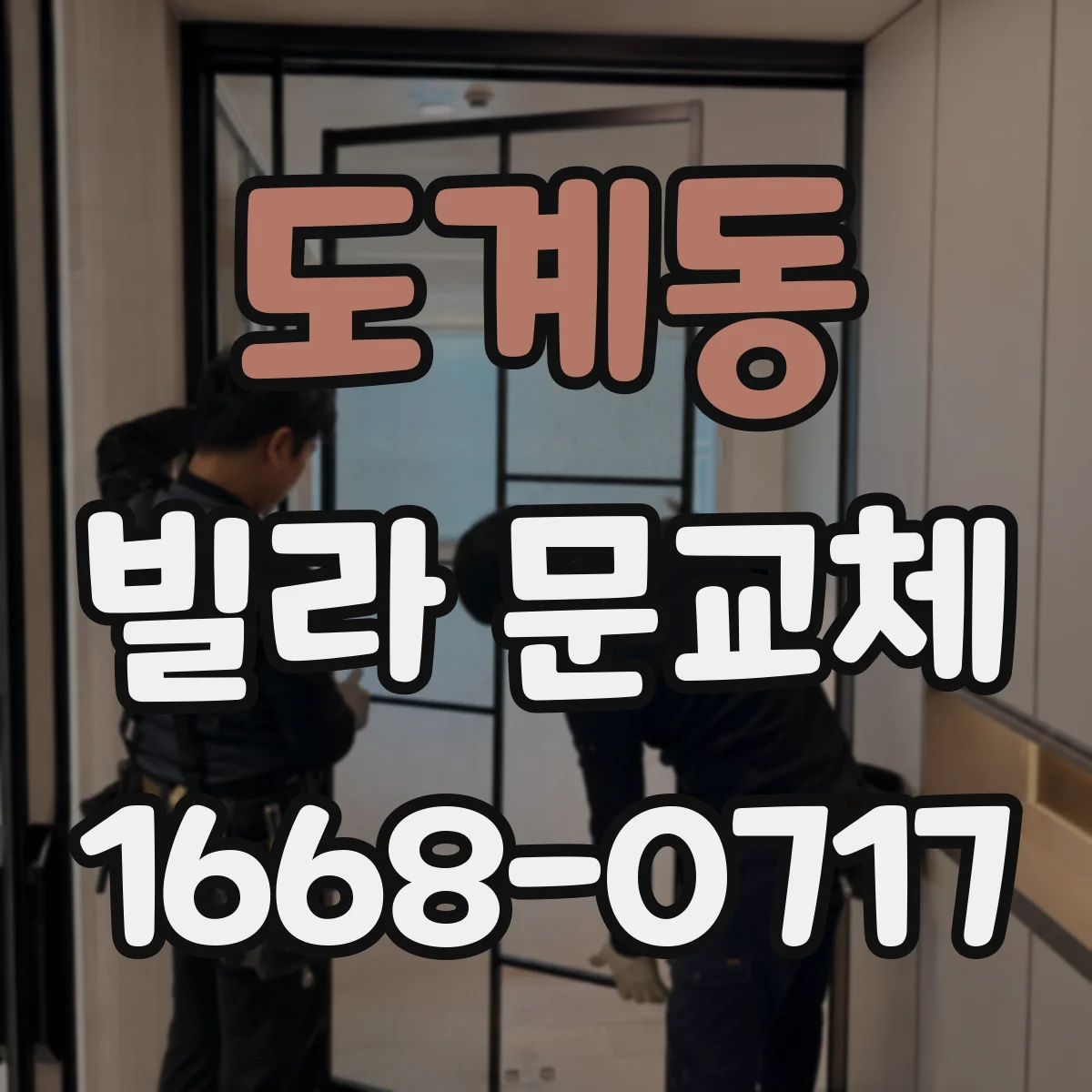 도계동 빌라 문교체