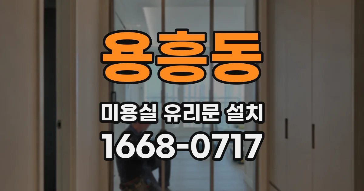 용흥동 미용실 유리문 설치