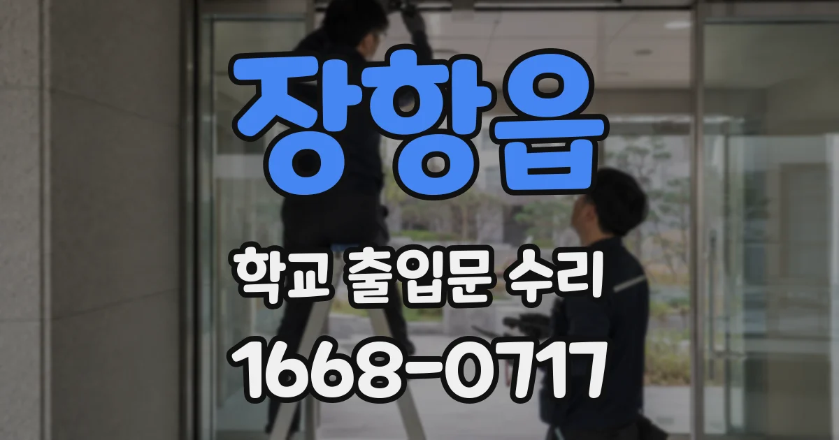 장항읍 학교 출입문 수리