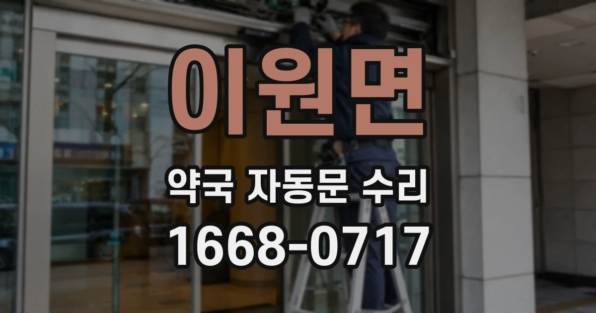 이원면 약국 자동문 수리
