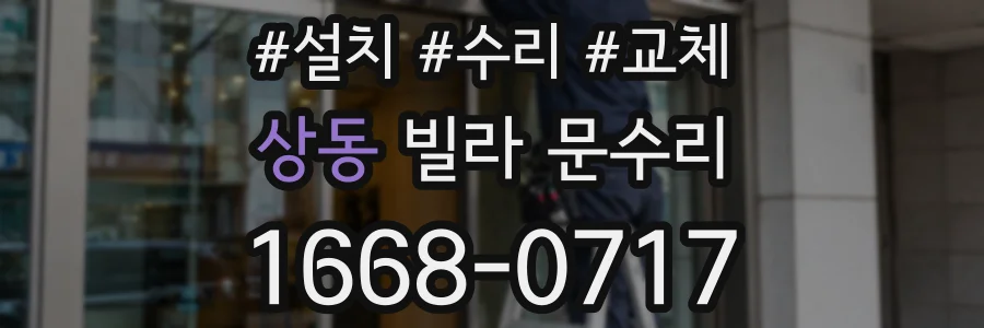상동 빌라 문수리