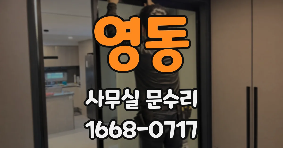 영동 사무실 문수리