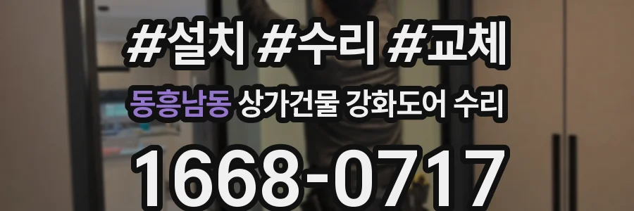 동흥남동 상가건물 강화도어 수리