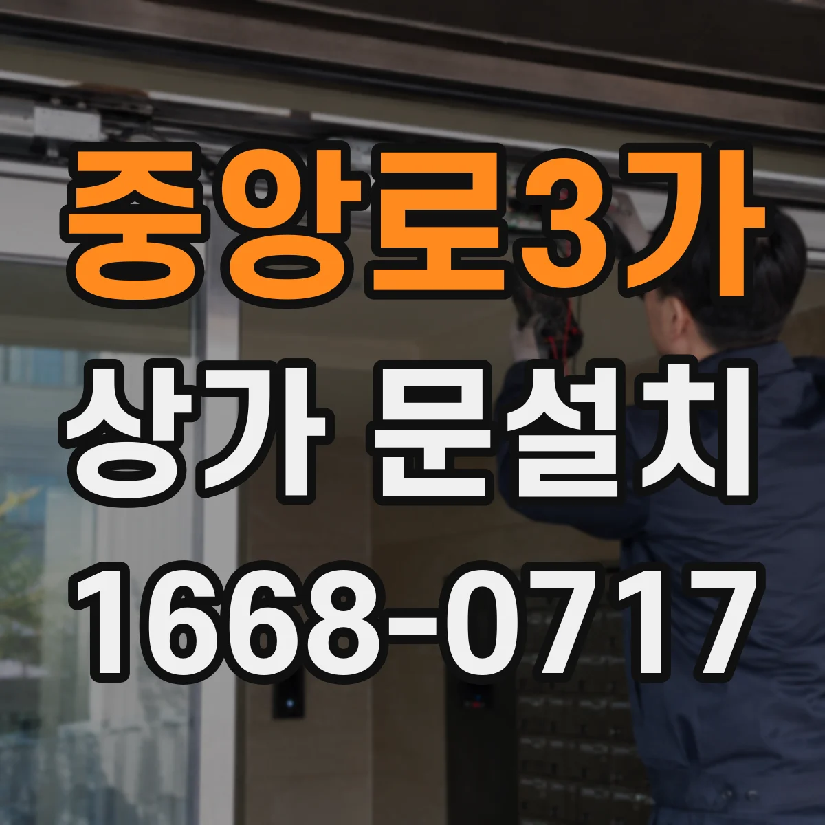 중앙로3가 상가 문설치