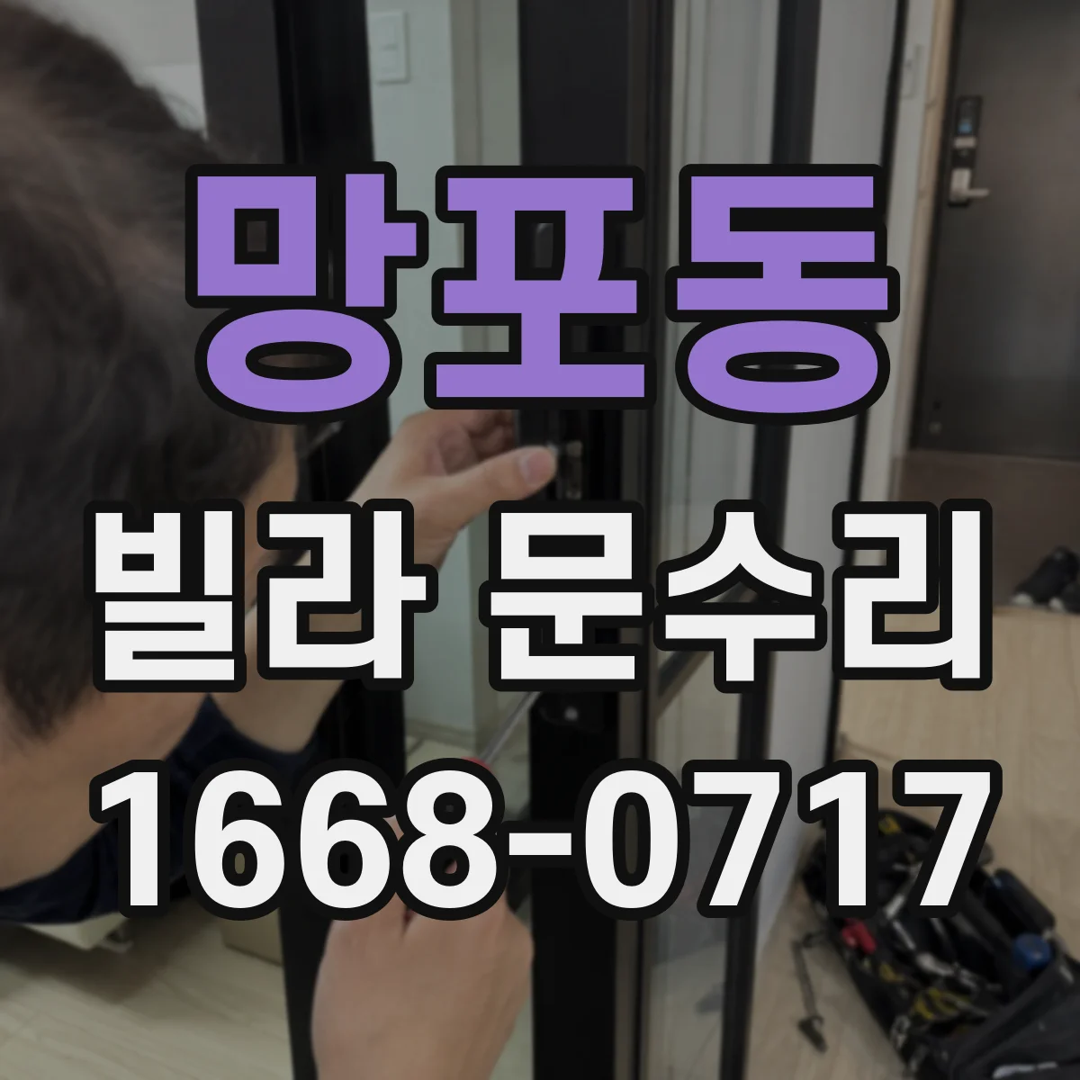 망포동 빌라 문수리