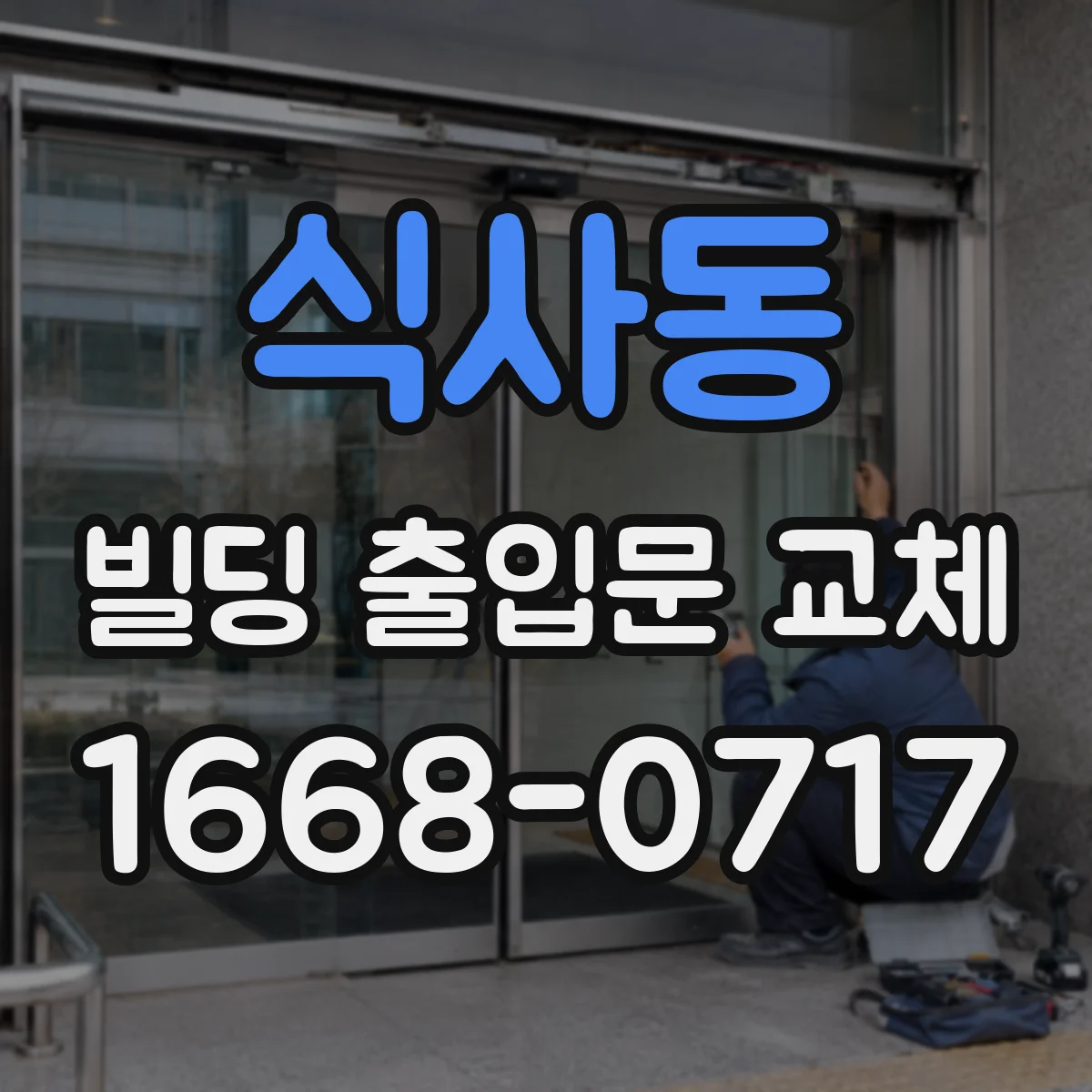 식사동 빌딩 출입문 교체